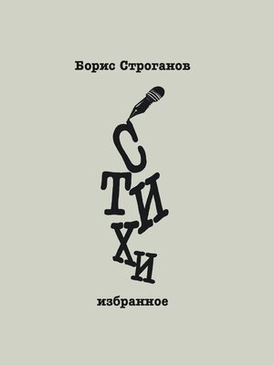 cover image of Стихи. Избранное